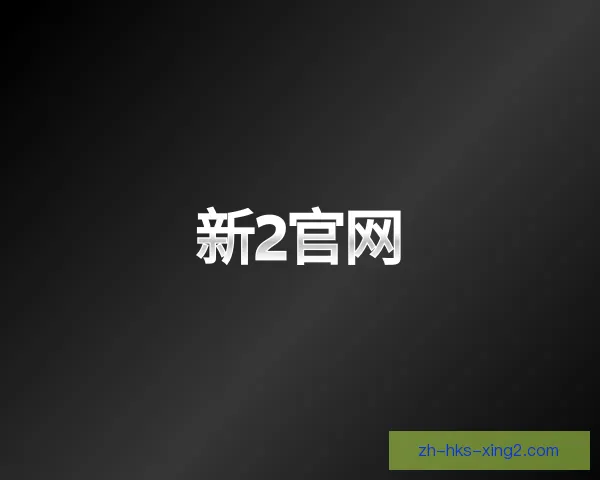 发现新2官网